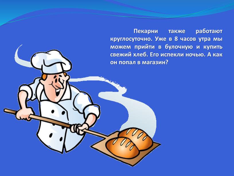 Пекарни также работают круглосуточно