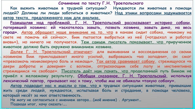 Сочинение по тексту Г.Н. Троепольского