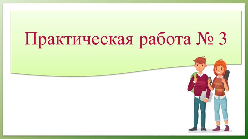 Практическая работа № 3 по теме “Средние значения”