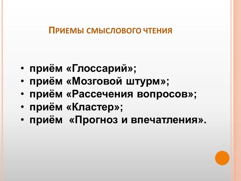 Приемы смыслового чтения приём «Глоссарий»; приём «Мозговой штурм»; приём «Рассечения вопросов»; приём «Кластер»; приём «Прогноз и впечатления»