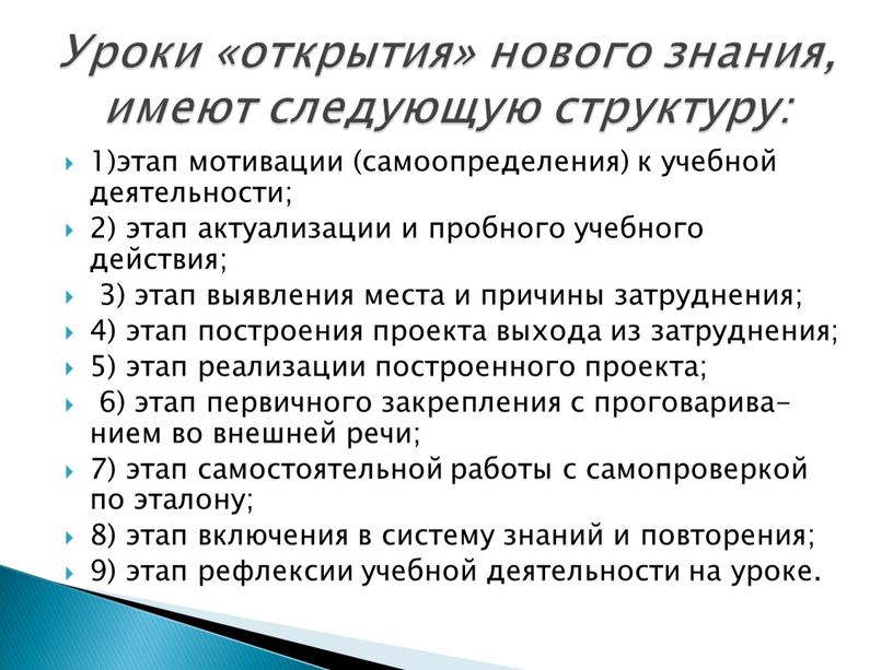 Уроки «открытия» нового знания, имеют следующую структуру: