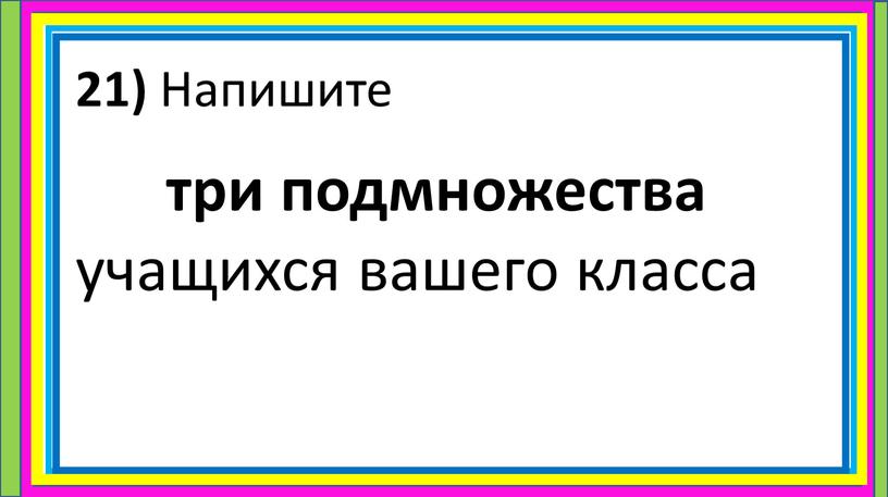 Напишите три подмножества учащихся вашего класса