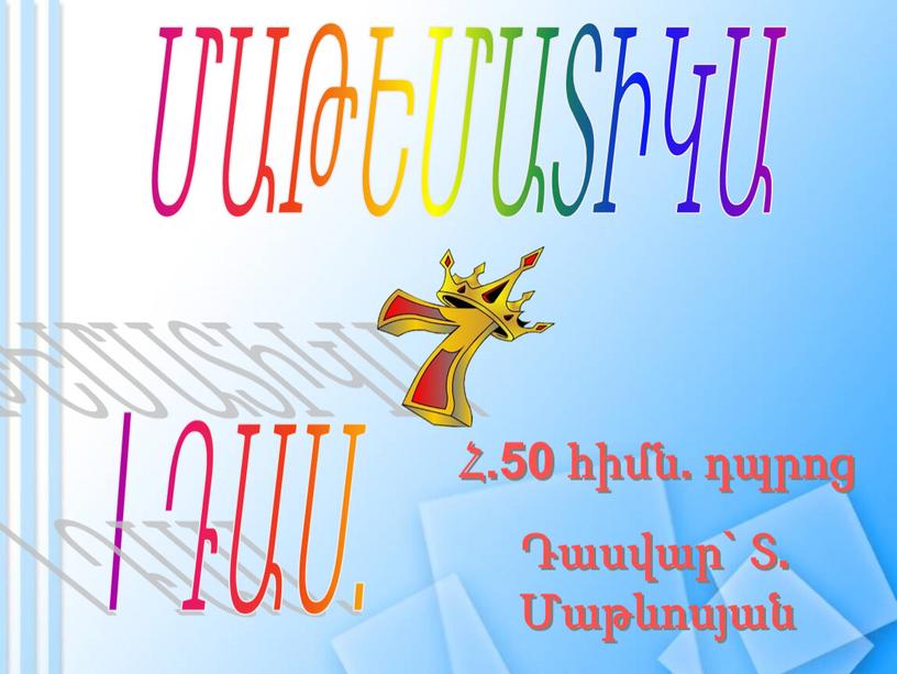 I ԴԱՍ. Հ