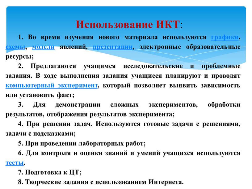 Использование ИКТ : 1. Во время изучения нового материала используются графики, схемы, модели явлений, презентации, электронные образовательные ресурсы; 2