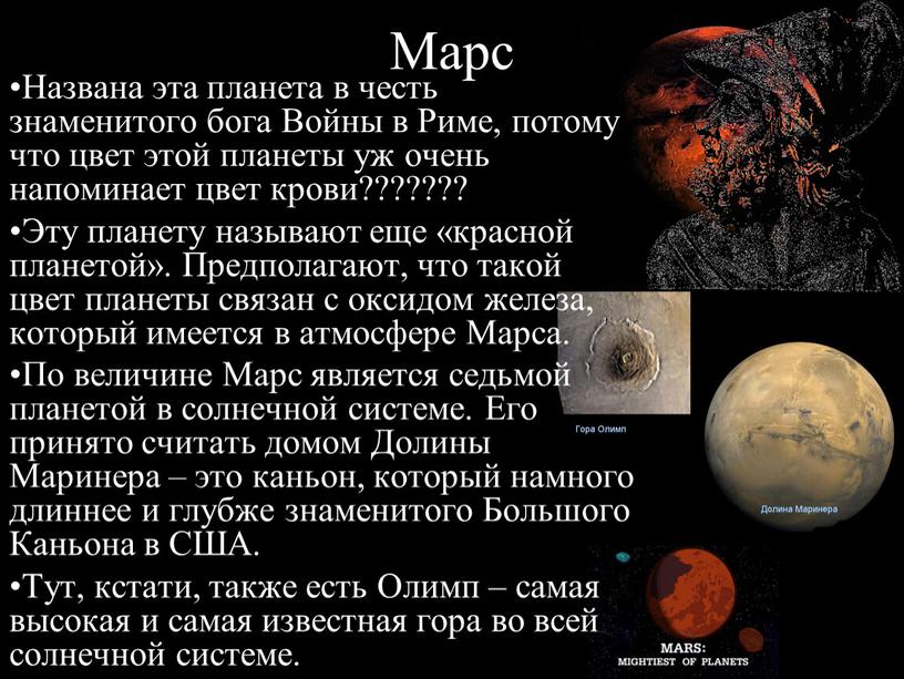 Марс Названа эта планета в честь знаменитого бога