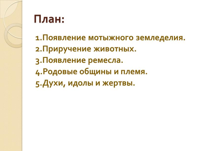 План: 1.Появление мотыжного земледелия