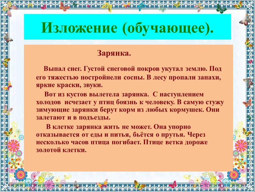 Изложение (обучающее). Зарянка