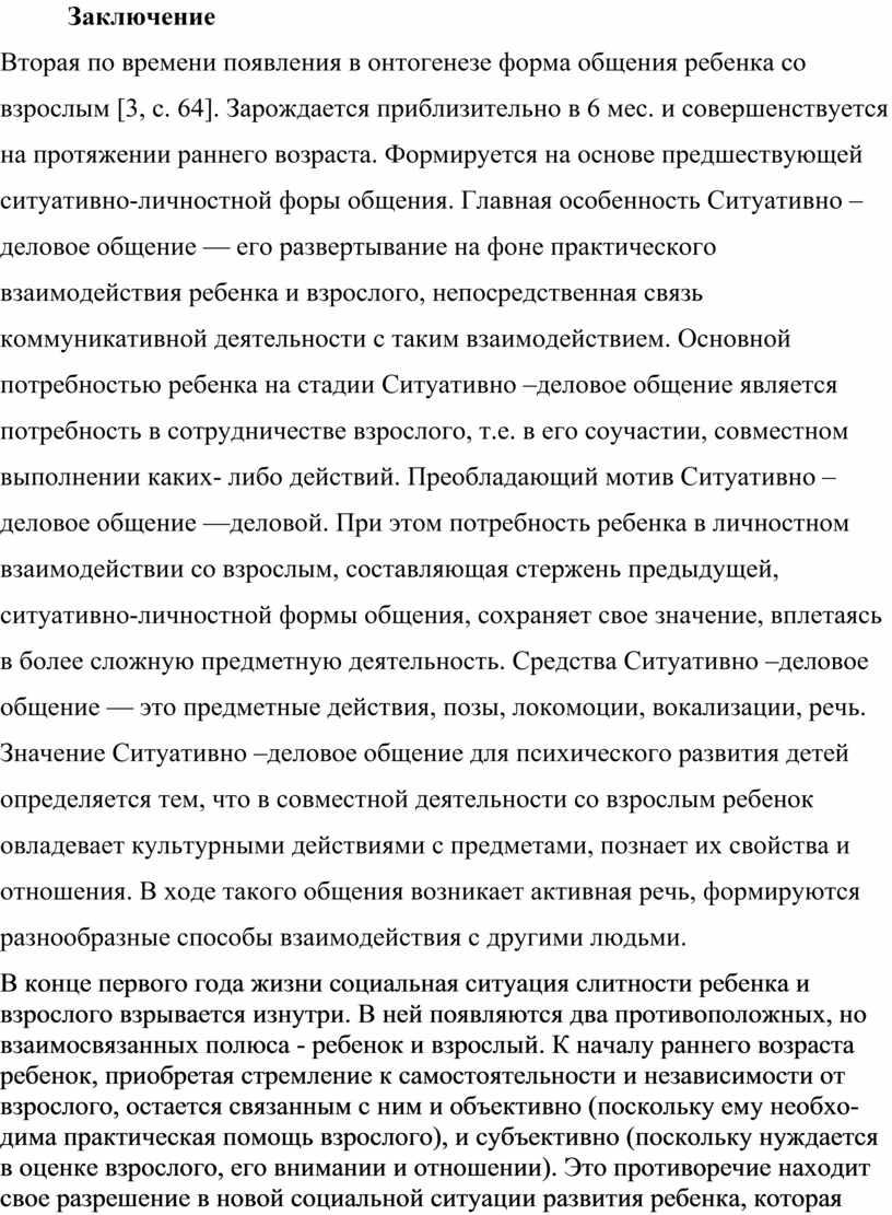 Заключение Вторая по времени появления в онтогенезе форма общения ребенка со взрослым [3, с