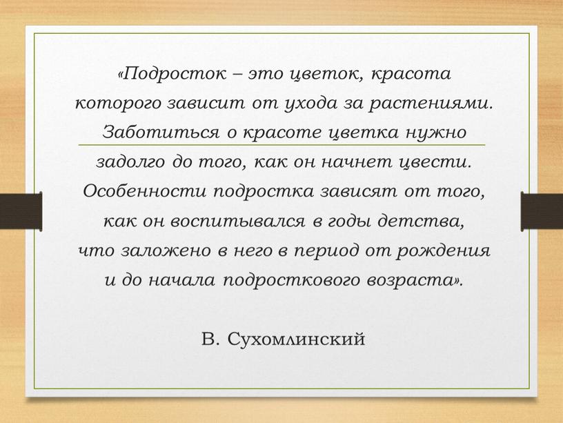 Подросток – это цветок, красота которого зависит от ухода за растениями