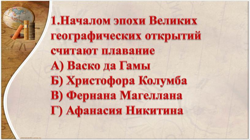 Началом эпохи Великих географических открытий считают плавание