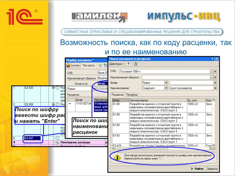 Возможность поиска, как по коду расценки, так и по ее наименованию