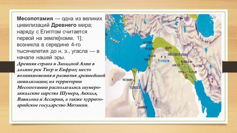 Месопотамия — одна из великих цивилизаций