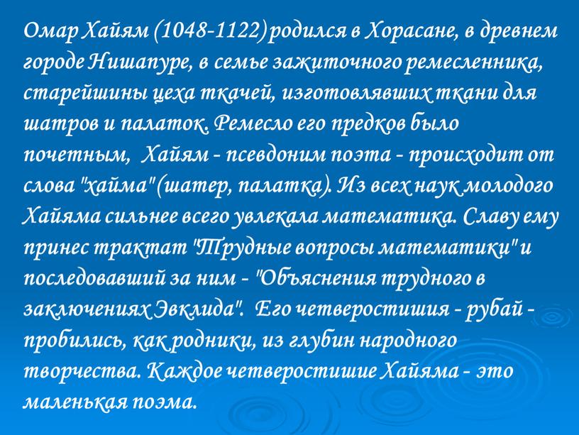 Омар Хайям (1048-1122) родился в