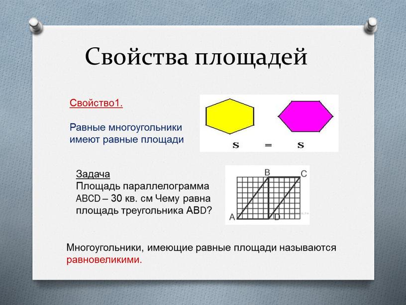 Свойства площадей Свойство1. Равные многоугольники имеют равные площади