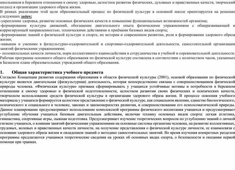 В рамках реализации этой цели образовательный процесс по физической культуре в основной школе ориентируется на решение следующих задач: -укрепление здоровья, развитие основных физических качеств и…