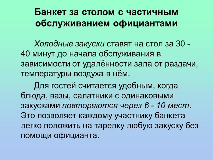 Банкет за столом с частичным обслуживанием официантами