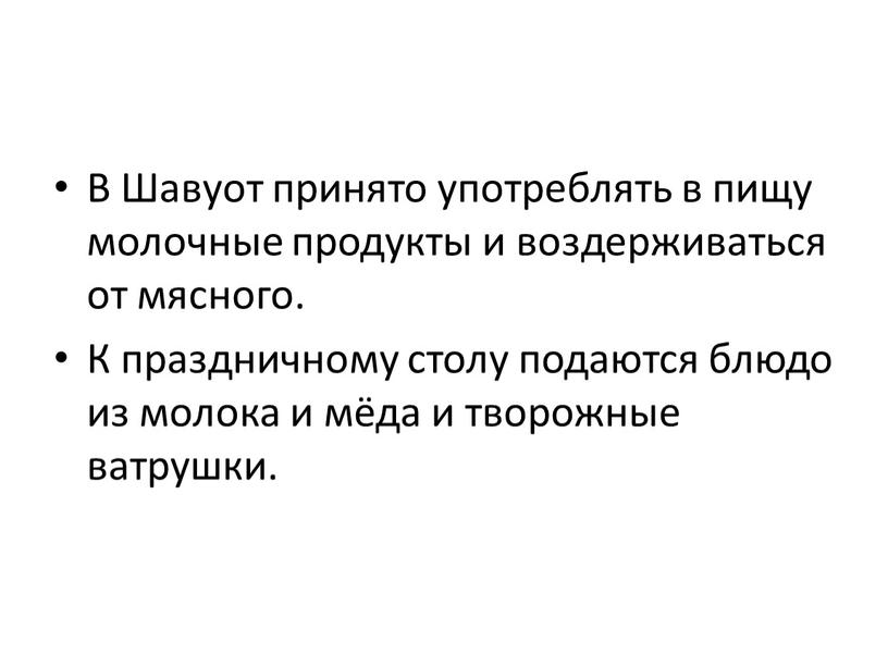 В Шавуот принято употреблять в пищу молочные продукты и воздерживаться от мясного