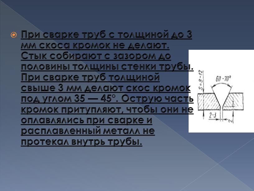 При сварке труб с толщиной до 3 мм скоса кромок не делают