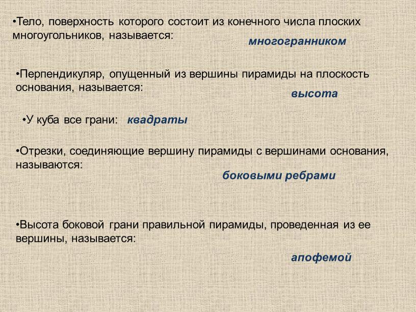 Тело, поверхность которого состоит из конечного числа плоских многоугольников, называется: многогранником