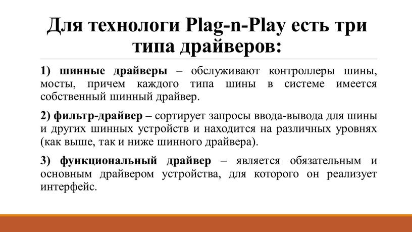 Для технологи Plag-n-Play есть три типа драйверов: 1) шинные драйверы – обслуживают контроллеры шины, мосты, причем каждого типа шины в системе имеется собственный шинный драйвер