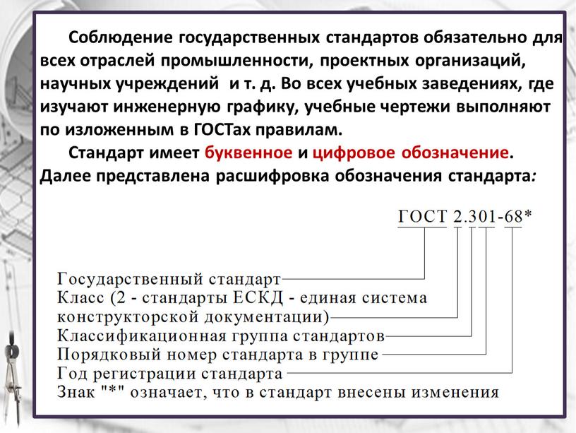 Соблюдение государственных стандартов обязательно для всех отраслей промышленности, проектных организаций, научных учреждений и т