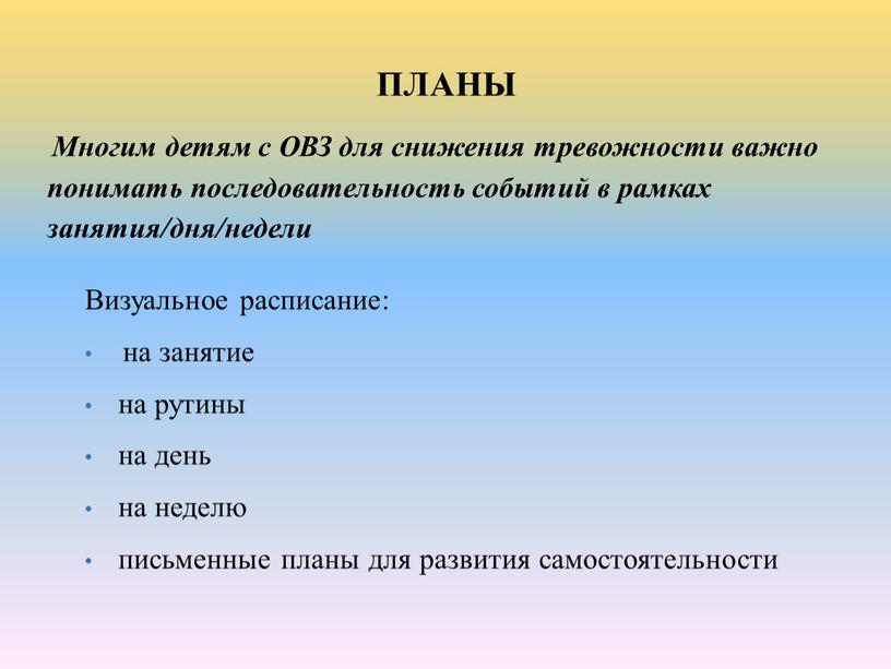 Многим детям с ОВЗ для снижения тревожности важно понимать последовательность событий в рамках занятия/дня/недели