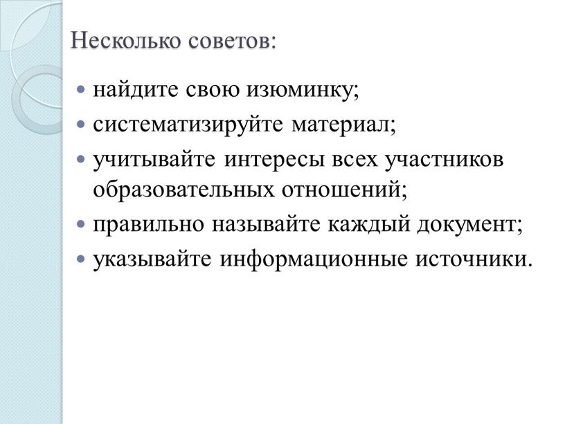 Несколько советов: найдите свою изюминку; систематизируйте материал; учитывайте интересы всех участников образовательных отношений; правильно называйте каждый документ; указывайте информационные источники