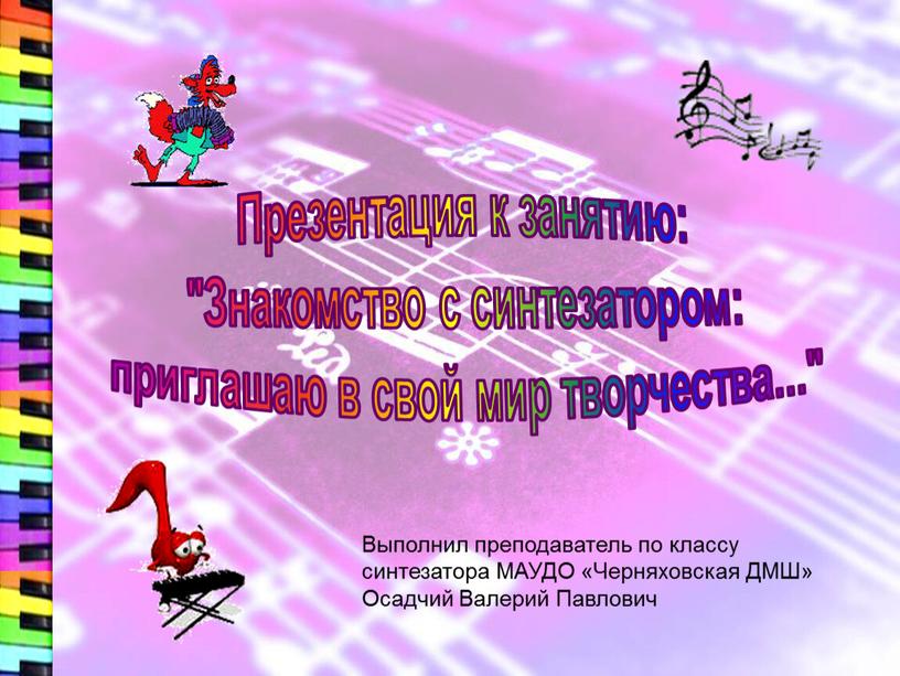 Презентация к занятию: "Знакомство с синтезатором: приглашаю в свой мир творчества