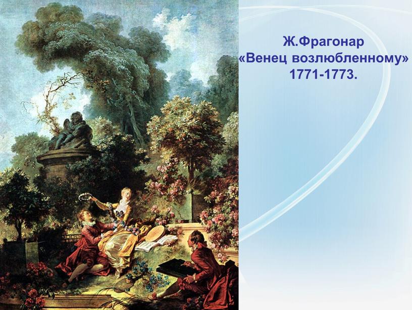 Ж.Фрагонар «Венец возлюбленному» 1771-1773