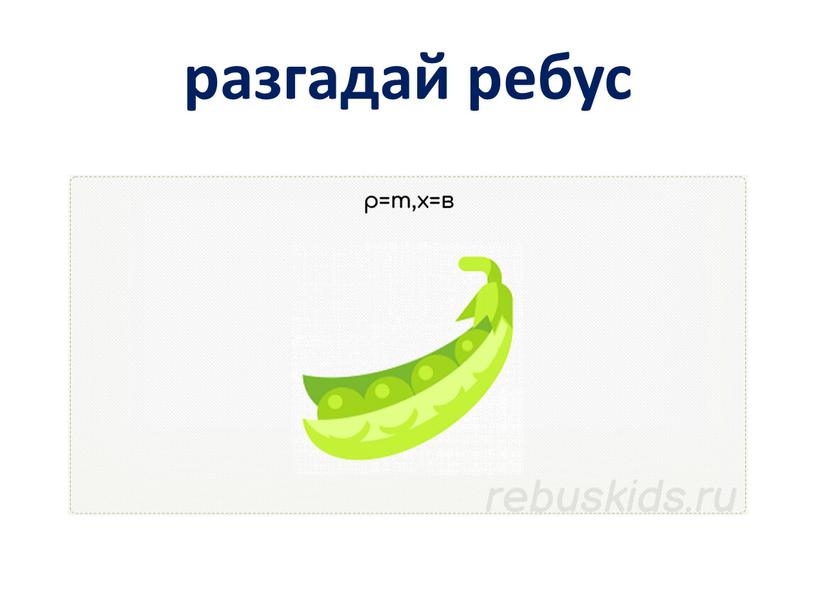 разгадай ребус