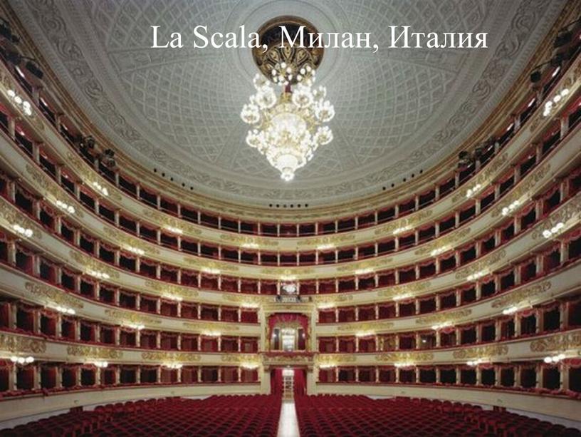 La Scala, Милан, Италия