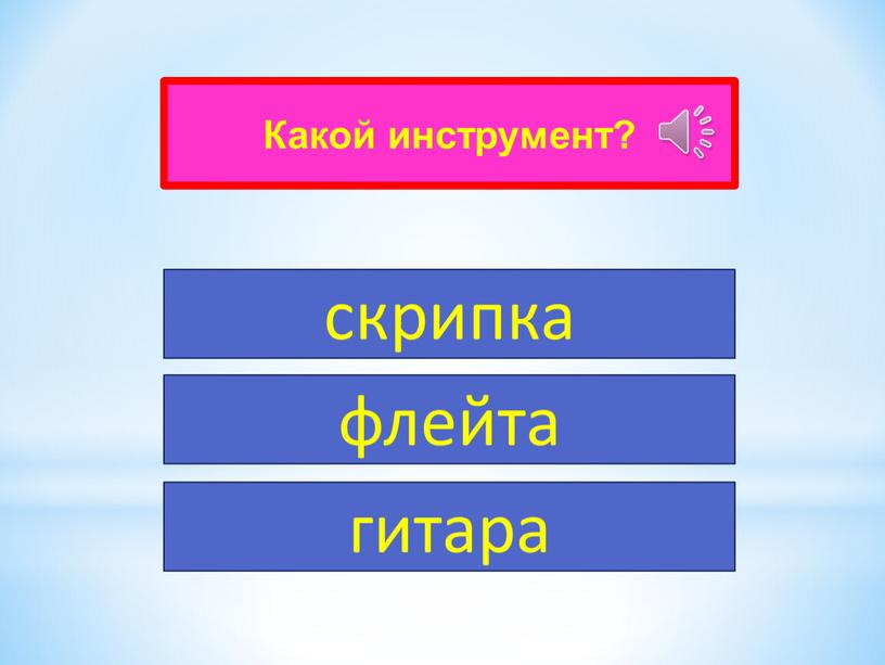 Какой инструмент? скрипка флейта гитара