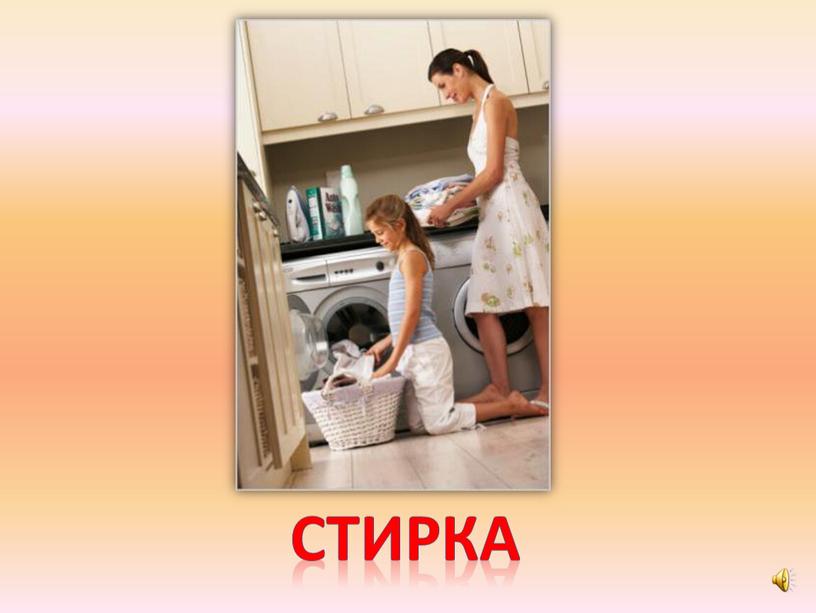 стирка