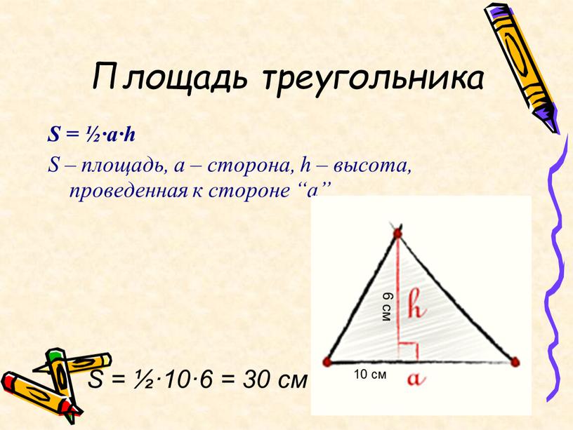 Площадь треугольника S = ½∙a∙h