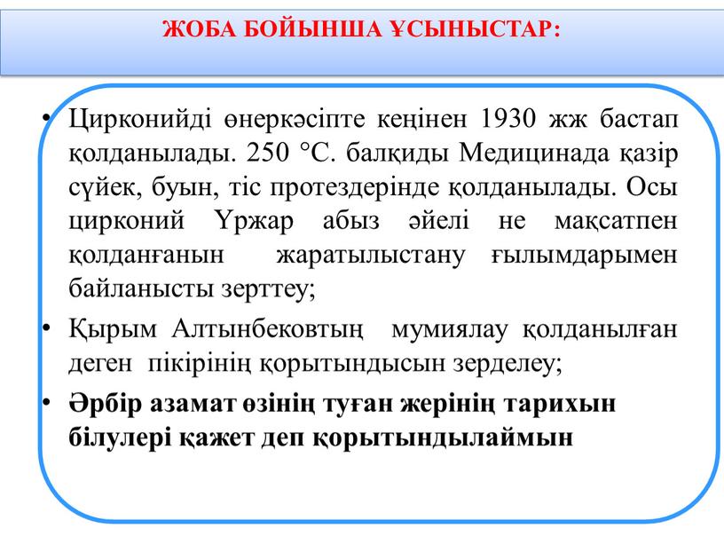 Цирконийді өнеркәсіпте кеңінен 1930 жж бастап қолданылады