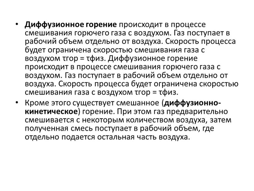 Диффузионное горение происходит в процессе смешивания горючего газа с воздухом