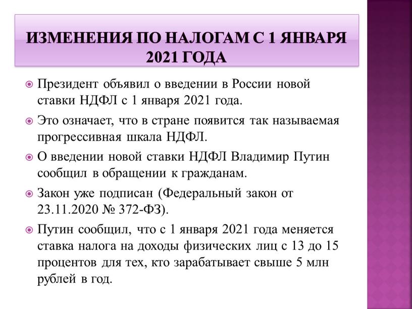 Изменения по налогам с 1 января 2021 года