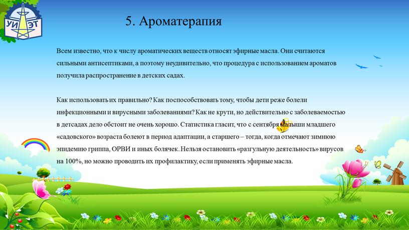 Ароматерапия Всем известно, что к числу ароматических веществ относят эфирные масла