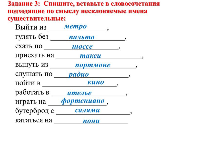 Задание 3: Спишите, вставьте в словосочетания подходящие по смыслу несклоняемые имена существительные: