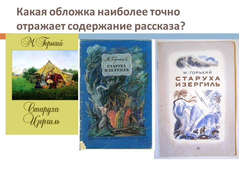 Какая обложка наиболее точно отражает содержание рассказа?