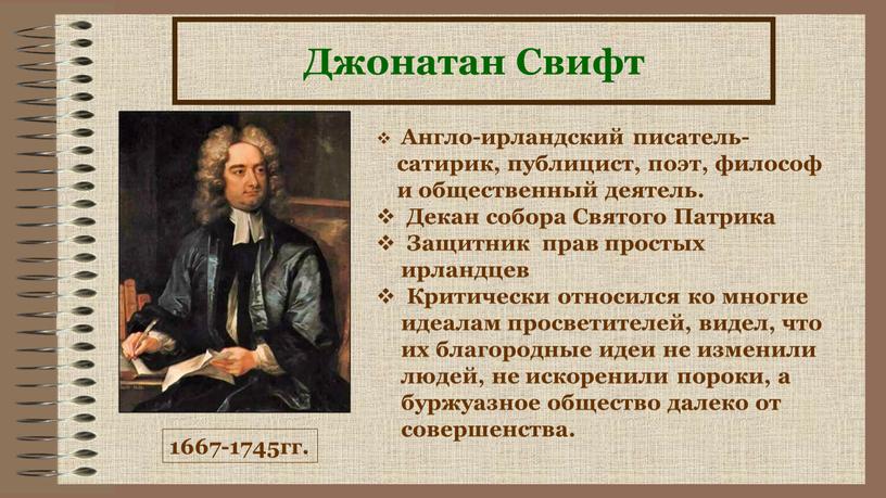 Джонатан Свифт 1667-1745гг.