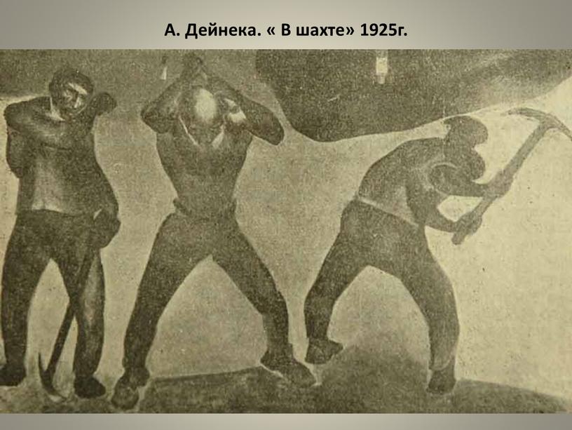 А. Дейнека. « В шахте» 1925г.