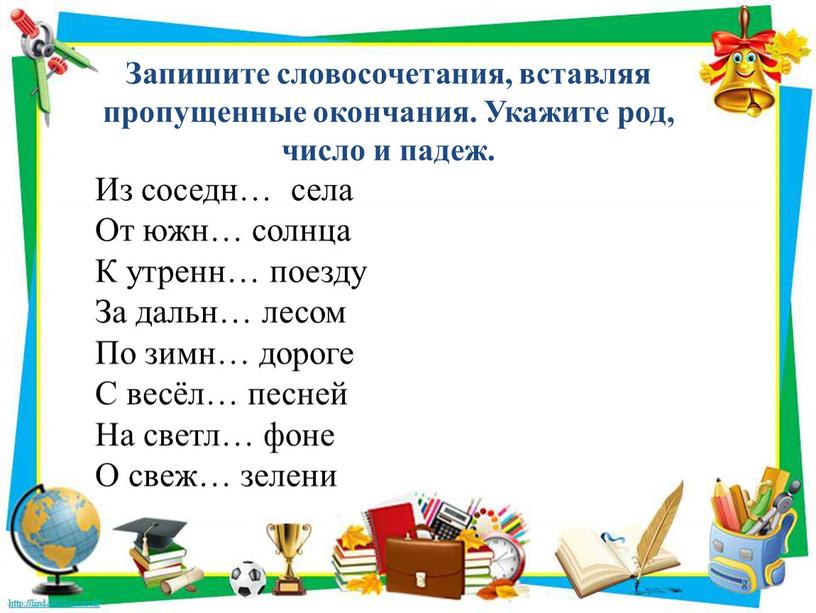 Запишите словосочетания, вставляя пропущенные окончания