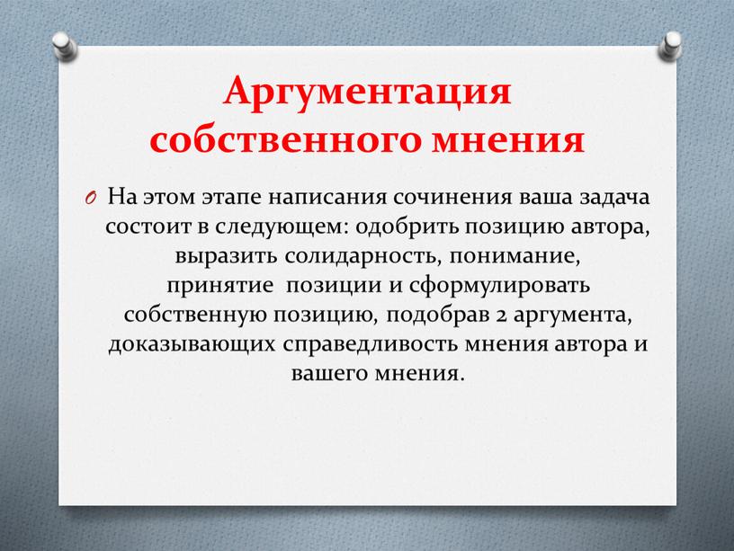 Аргументация собственного мнения