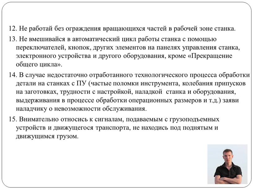 Не работай без ограждения вращающихся частей в рабочей зоне станка