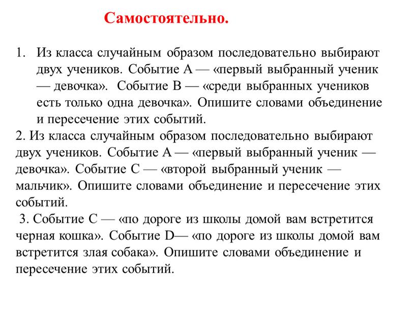 Самостоятельно. Из класса случайным образом последовательно выбирают двух учеников