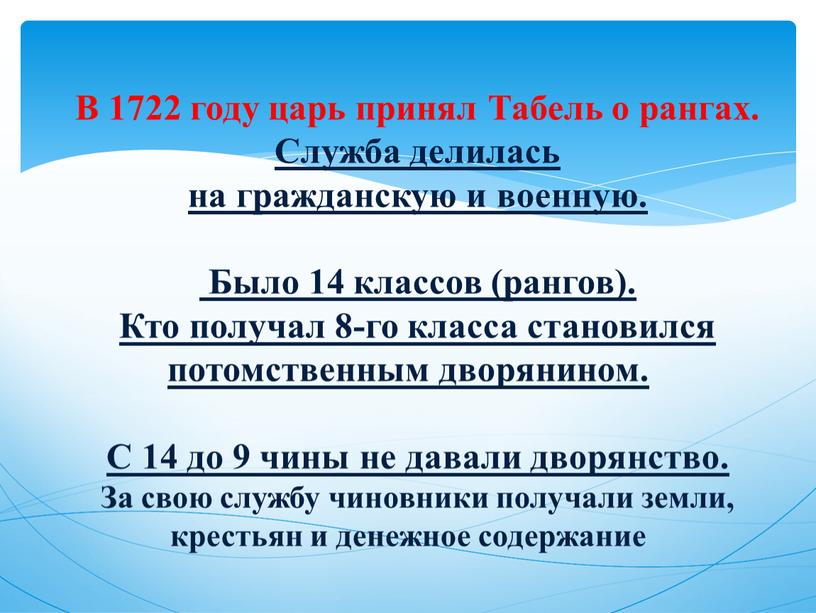 В 1722 году царь принял Табель о рангах