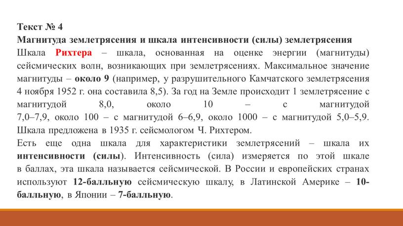 Текст № 4 Магнитуда землетрясения и шкала интенсивности (силы) землетрясения