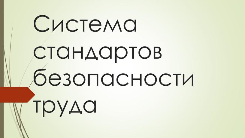 Система стандартов безопасности труда