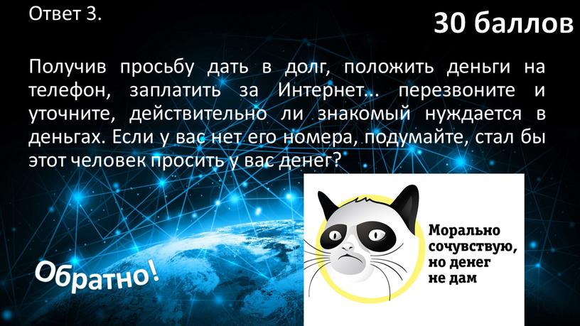 Ответ 3. Получив просьбу дать в долг, положить деньги на телефон, заплатить за